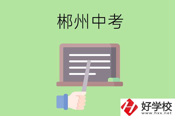 郴州中考400-500分能讀哪些學校？