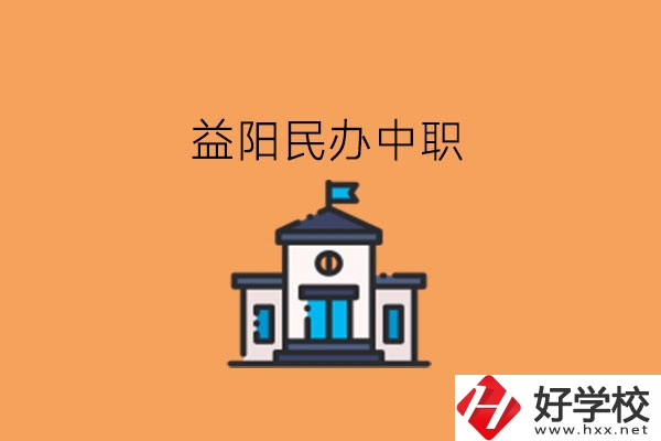 益陽(yáng)民辦中職，這些大家可以關(guān)注下!