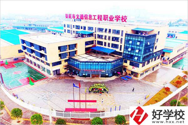 婁底文德信息工程職校怎么樣？地址在哪？