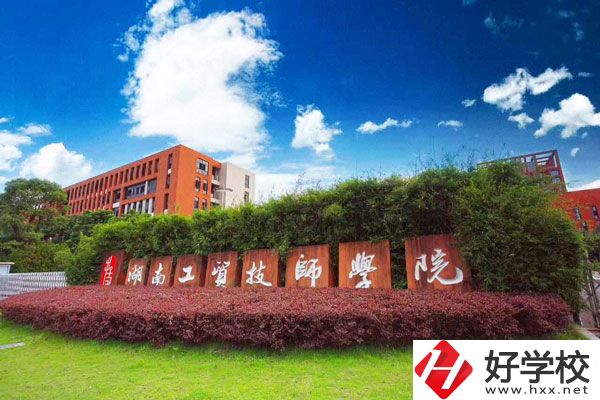 湖南工貿(mào)技師學(xué)院怎么樣？值得讀嗎？