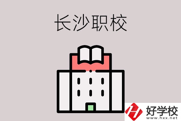 長沙哪些職校招收往屆初中畢業(yè)生？可以學什么專業(yè)？