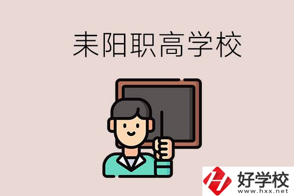 衡陽耒陽有幾所職高？學(xué)校好不好？