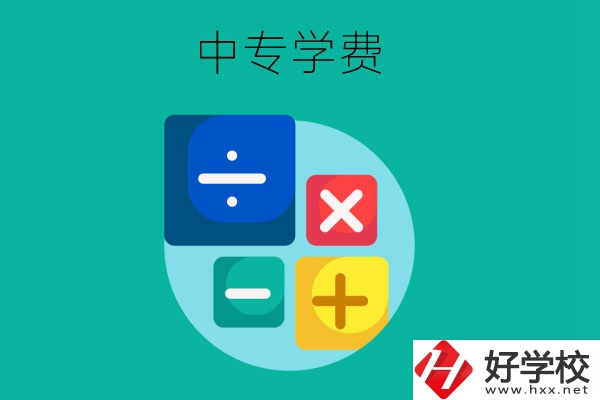 在株洲地區(qū)讀中專一年需要多少費用？