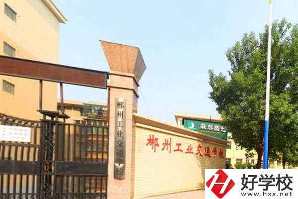 郴州工業(yè)交通學(xué)校是職高嗎？學(xué)費(fèi)是多少？