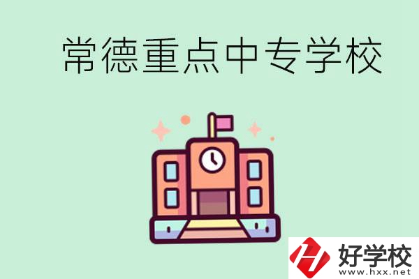 常德重點(diǎn)中專學(xué)校有哪些？可以升學(xué)嗎？