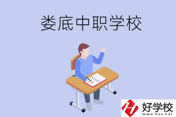 婁底比較好的中職學(xué)校有什么？學(xué)費(fèi)貴嗎？