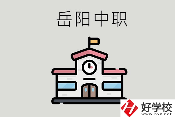 岳陽哪些中職學(xué)校有升學(xué)班？升學(xué)率是多少？