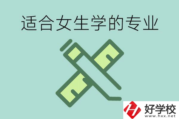 女孩在技校學(xué)什么專業(yè)好？長沙有什么好的技校？
