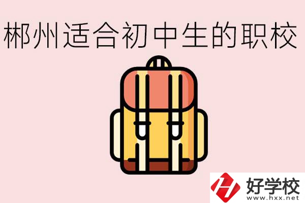 郴州初中可以上的職業(yè)學(xué)校有哪些？都有什么熱門專業(yè)？