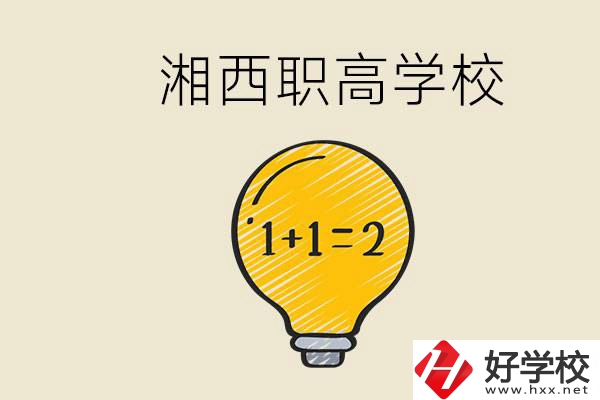 湘西有什么職高學(xué)校推薦？職高有什么專業(yè)？