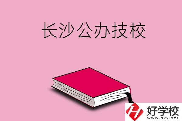 長沙的公辦技校有哪些？可以免學(xué)費(fèi)嗎?