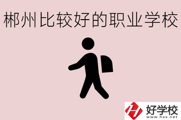郴州中考沒有考上普高怎么辦？有沒有好的職?？梢宰x？