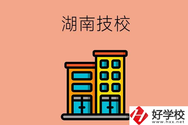 湖南排名前五的技校有哪些？為什么要選排名好的技校？