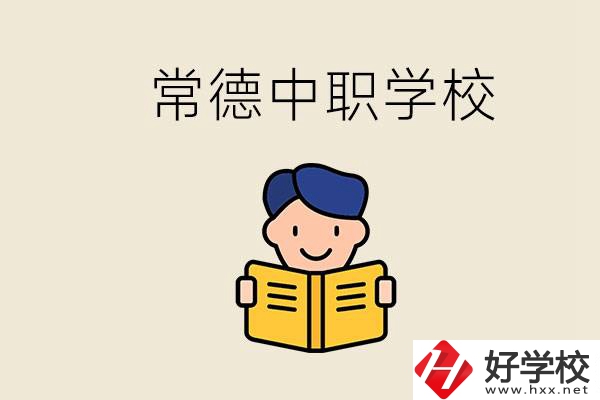 常德哪些中職學(xué)校排名好？選學(xué)校要不要看環(huán)境？