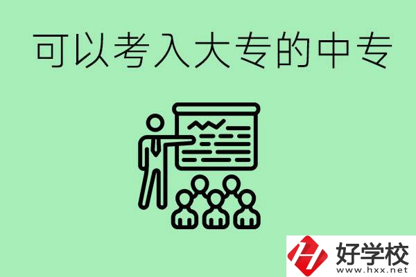 中專考大專的方法是什么？湖南有哪些中專可以升大專？