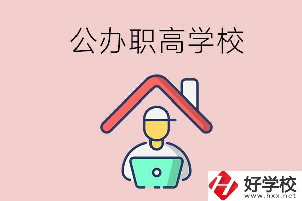 速看！岳陽市有什么公辦的職高學校？
