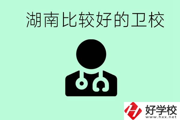 初中畢業(yè)在湖南讀哪些衛(wèi)校好？這些衛(wèi)校都有哪些專(zhuān)業(yè)？