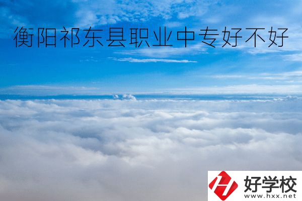 衡陽祁東縣職業(yè)中專好不好？地址在哪里？