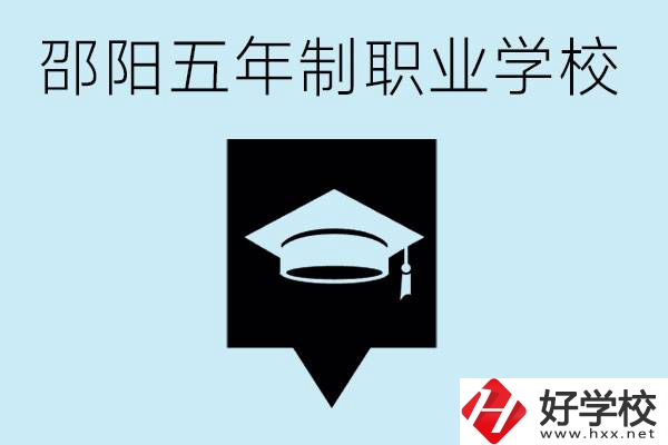 邵陽五年制學(xué)校有哪些？一年學(xué)費(fèi)是多少？
