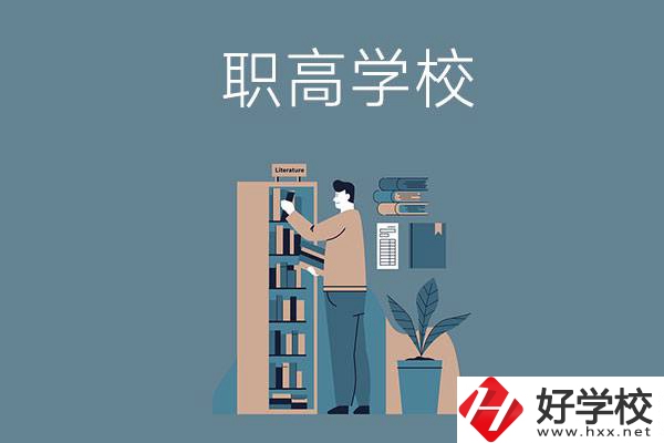 婁底的職高學(xué)校有哪些比較好？