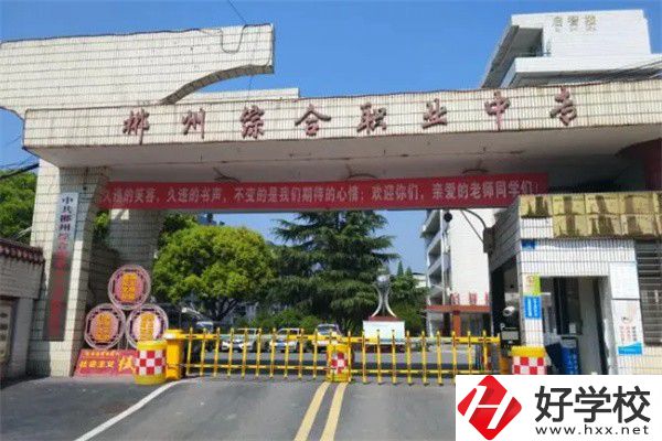 郴州市北湖區(qū)有什么中專？