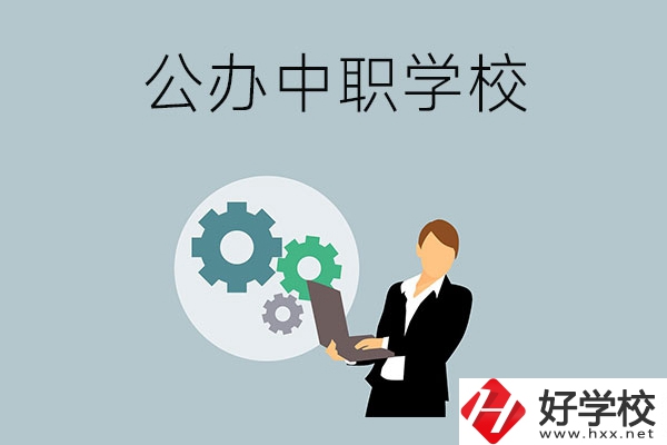 婁底有哪些公辦的中職學校？