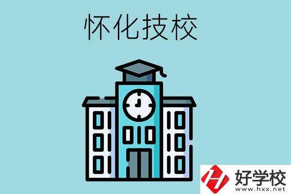 懷化有哪些技校？有什么辦學優(yōu)勢？