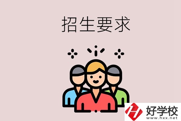 湘潭的民辦職校有什么招生要求？