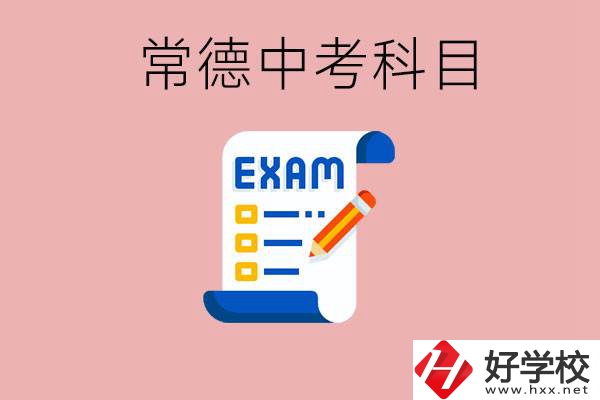 常德初三中考考哪些科目？沒考上有什么好的職高讀嗎？