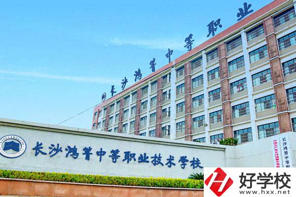 長沙鴻箐中等職業(yè)學校怎么樣？可以學哪些專業(yè)？