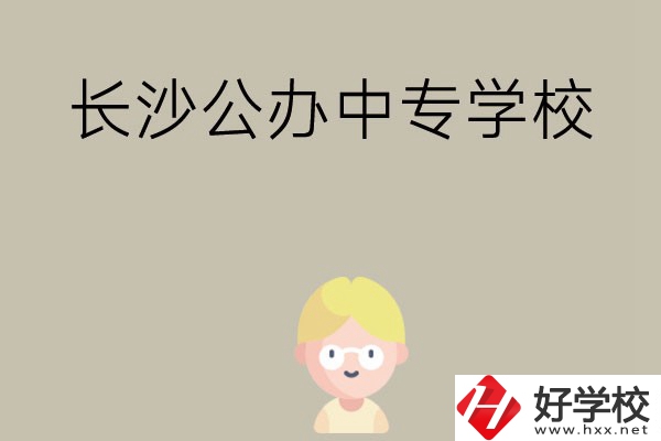 長沙有哪些公辦中專學校？開設了哪些專業(yè)？