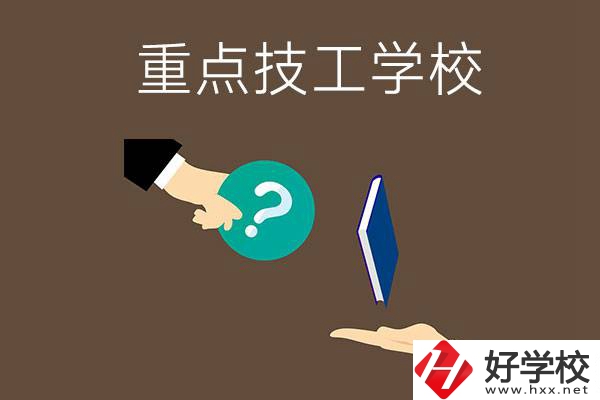 湖南有哪些重點(diǎn)的技工學(xué)校？學(xué)校辦學(xué)條件如何？