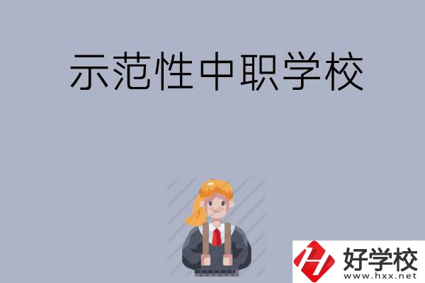 常德有哪些省示范性中職學校？