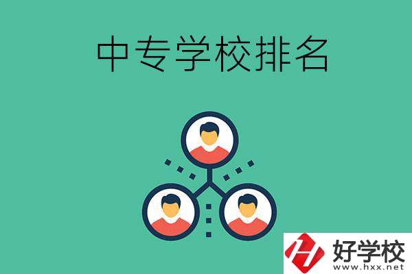 吉首中專學校排名前五的是哪些？