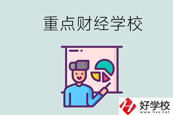 湖南的重點(diǎn)中專財(cái)經(jīng)學(xué)校有哪些？有什么辦學(xué)特色？