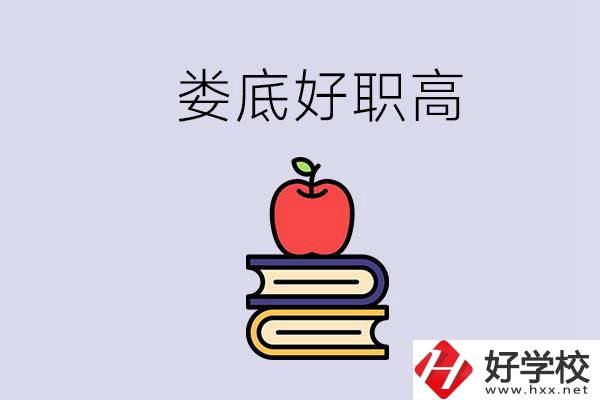 婁底有哪些好的職高？讀職高未來有發(fā)展嗎？