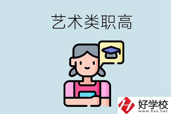 長(zhǎng)沙的藝術(shù)類(lèi)職高有哪些？職高生可以藝考嗎？