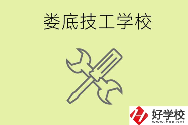 婁底有哪些好的技校？技校在哪里?