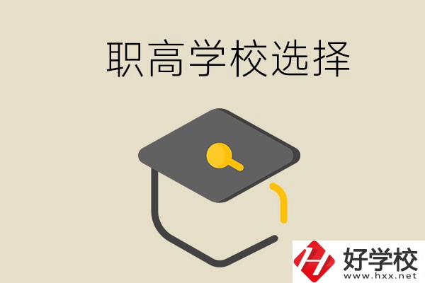 湘潭有哪幾所職高學(xué)校？該如何選擇？