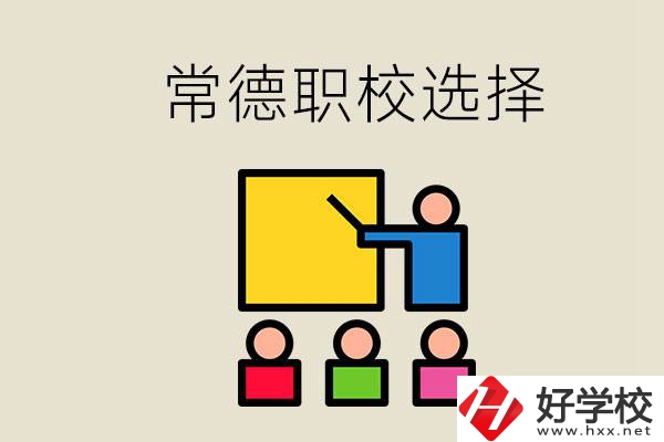 在常德考不上高中怎么辦？去職校選什么班比較好？