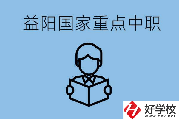 益陽國家重點中職學(xué)校有哪些？它們的辦學(xué)優(yōu)勢是什么？