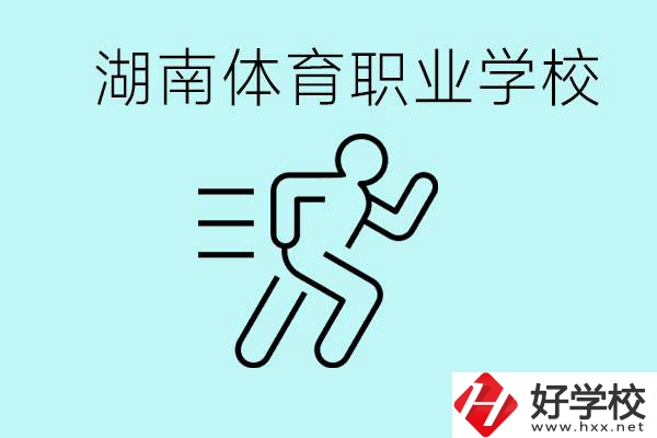 初三可以讀體校嗎？湖南有哪些體育職校？