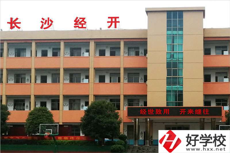 長沙市經(jīng)開中等職業(yè)技術(shù)學(xué)校怎么樣？學(xué)費高嗎？