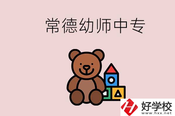 常德中專學(xué)幼師的學(xué)校有哪幾所？當(dāng)幼師要考證嗎？