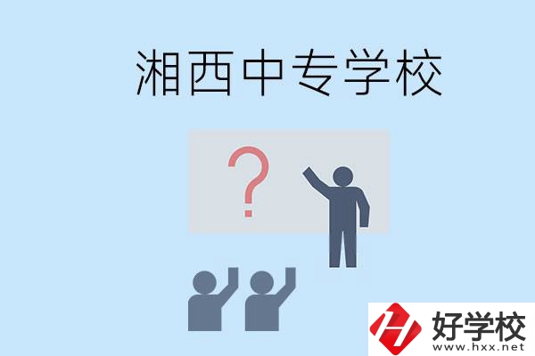 湘西永順縣有哪些中專(zhuān)？讀中專(zhuān)是不是廢了？