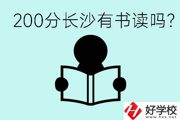 長沙市的職高要多少分？200分有書讀嗎？