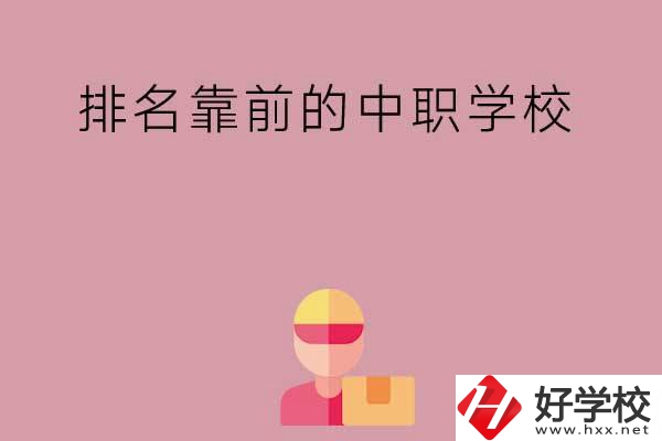 湖南有哪些排名靠前的公辦中職學校？