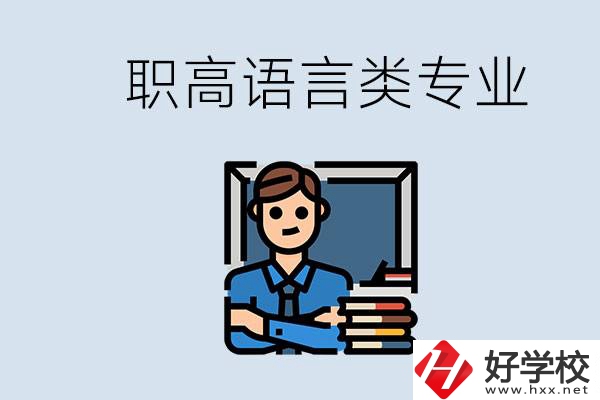 職高有語(yǔ)言類專業(yè)嗎？湖南有什么推薦的職高？