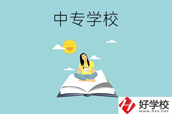 湖南有哪些好的中專學(xué)校？