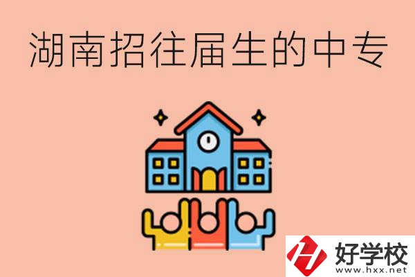 湖南招往屆生的中專(zhuān)學(xué)校有哪些？就讀有什么條件嗎？
